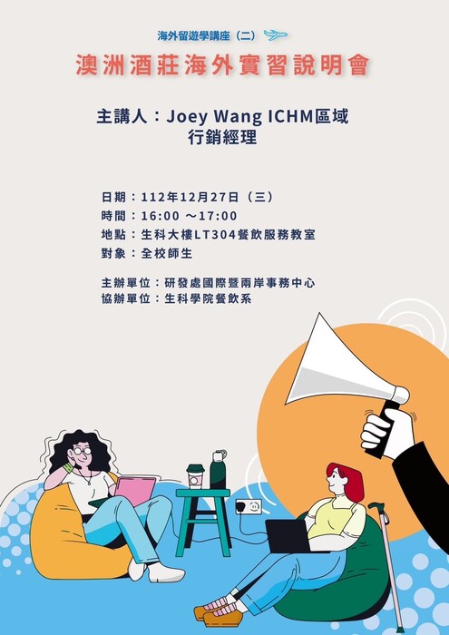 「112-1澳洲酒莊海外實習說明會」圖片