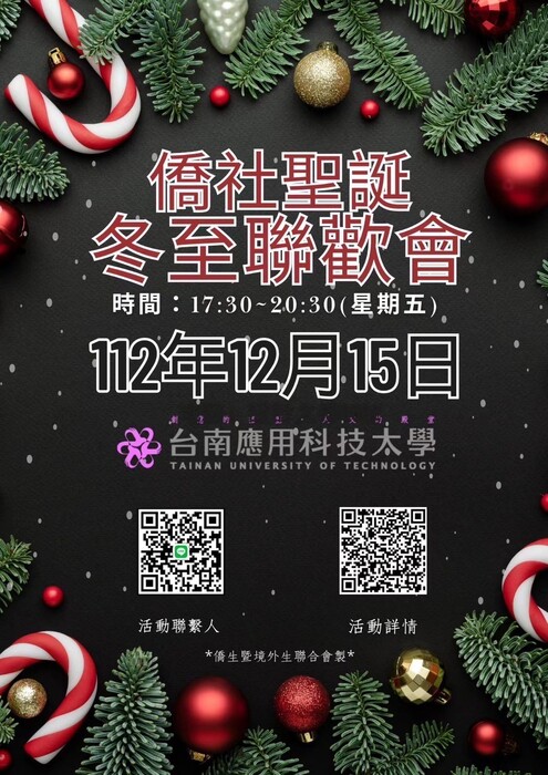 僑外生社團「聖誕冬至聯歡會」圖片
